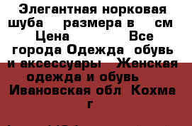 Элегантная норковая шуба 52 размера в 90 см › Цена ­ 38 000 - Все города Одежда, обувь и аксессуары » Женская одежда и обувь   . Ивановская обл.,Кохма г.